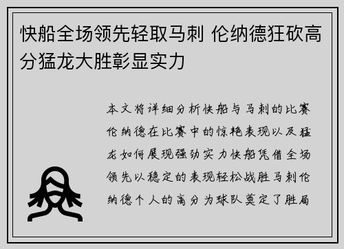 快船全场领先轻取马刺 伦纳德狂砍高分猛龙大胜彰显实力