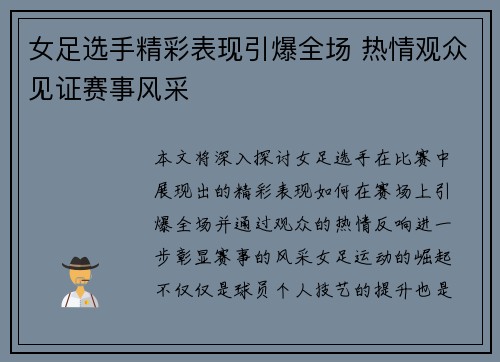 女足选手精彩表现引爆全场 热情观众见证赛事风采