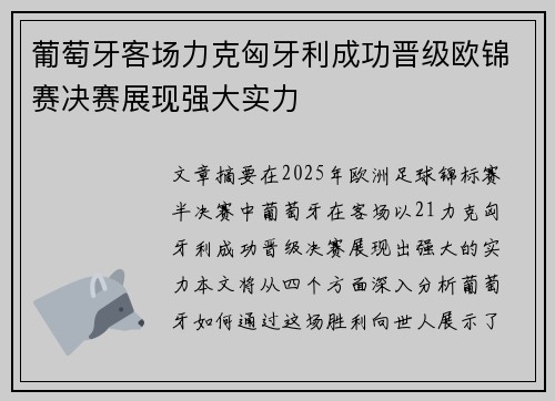 葡萄牙客场力克匈牙利成功晋级欧锦赛决赛展现强大实力