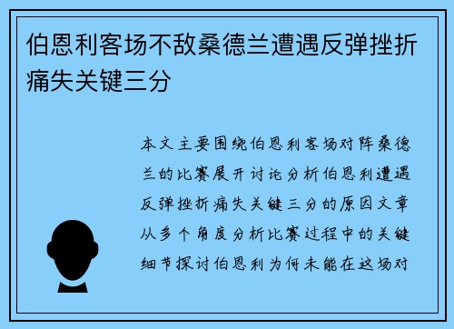 伯恩利客场不敌桑德兰遭遇反弹挫折痛失关键三分