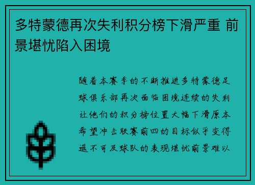 多特蒙德再次失利积分榜下滑严重 前景堪忧陷入困境