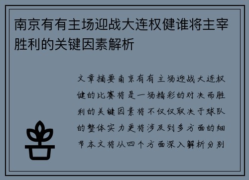 南京有有主场迎战大连权健谁将主宰胜利的关键因素解析