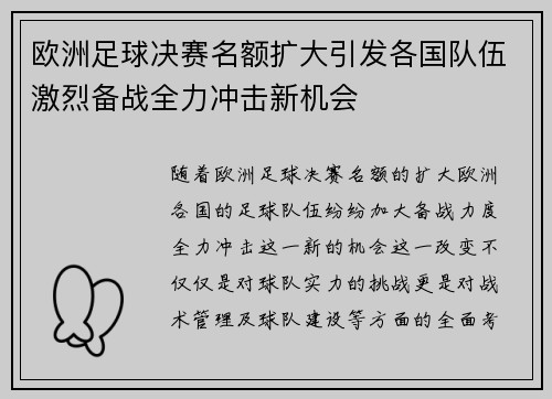 欧洲足球决赛名额扩大引发各国队伍激烈备战全力冲击新机会