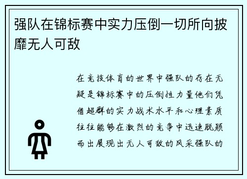 强队在锦标赛中实力压倒一切所向披靡无人可敌