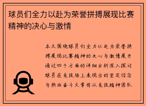 球员们全力以赴为荣誉拼搏展现比赛精神的决心与激情