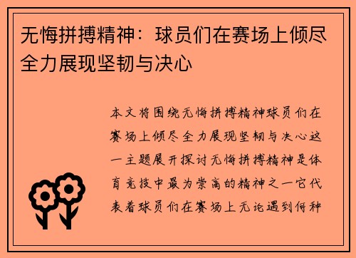 无悔拼搏精神：球员们在赛场上倾尽全力展现坚韧与决心