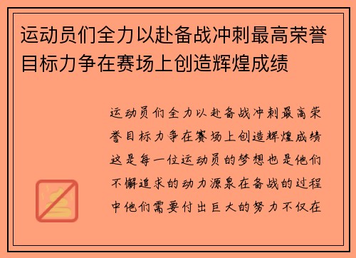 运动员们全力以赴备战冲刺最高荣誉目标力争在赛场上创造辉煌成绩