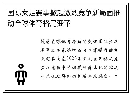 国际女足赛事掀起激烈竞争新局面推动全球体育格局变革