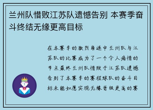 兰州队惜败江苏队遗憾告别 本赛季奋斗终结无缘更高目标